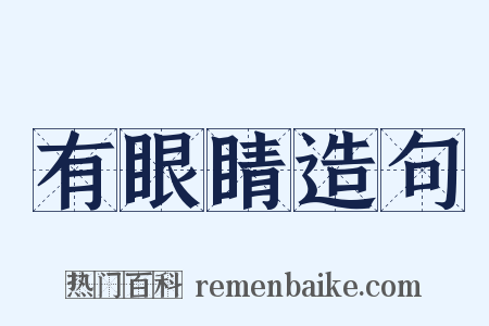 有眼睛造句是什么意思的图片